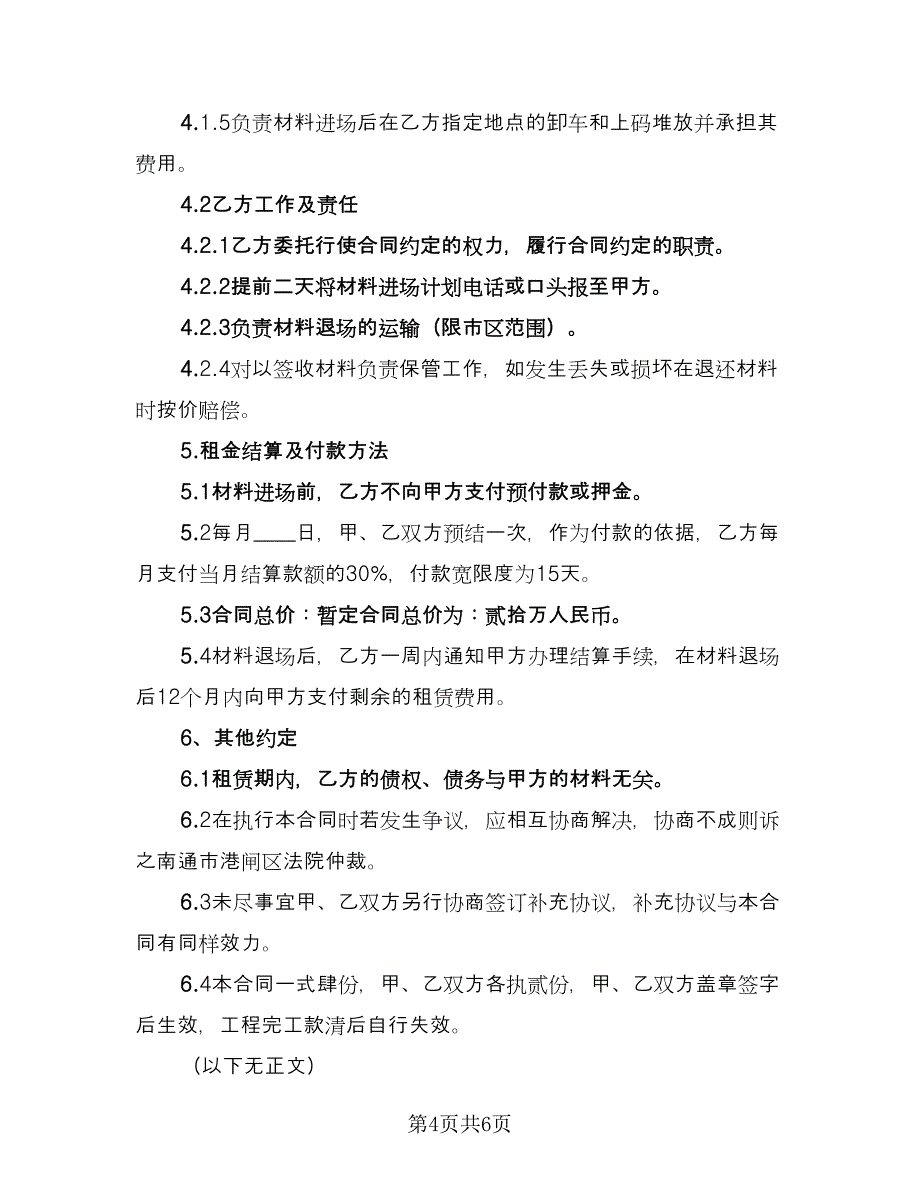 钢管租赁合同格式版（三篇）.doc_第4页