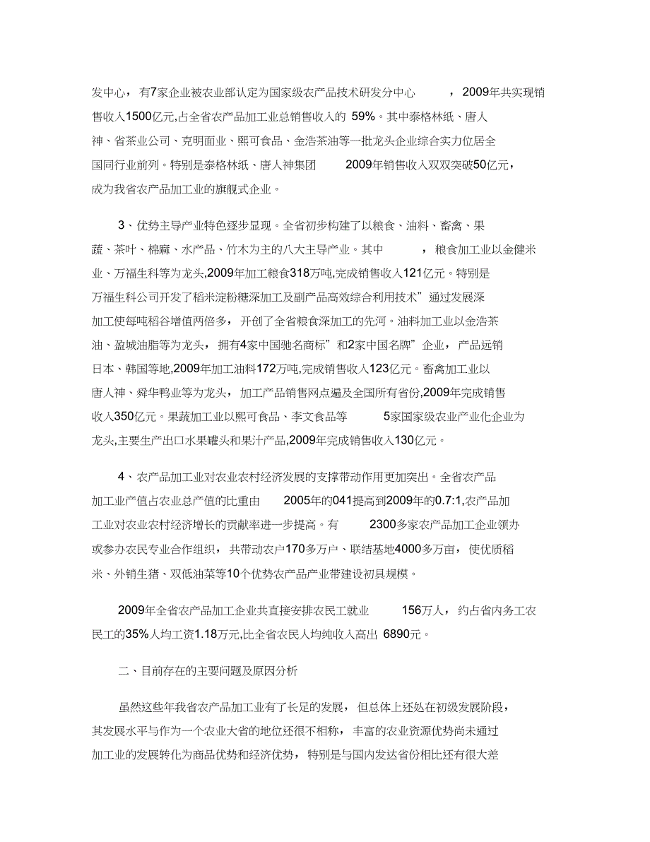 湖南农产品加工业发展调查与思考(精)_第2页