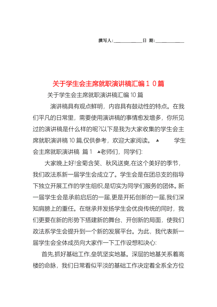 关于学生会主席就职演讲稿汇编10篇_第1页