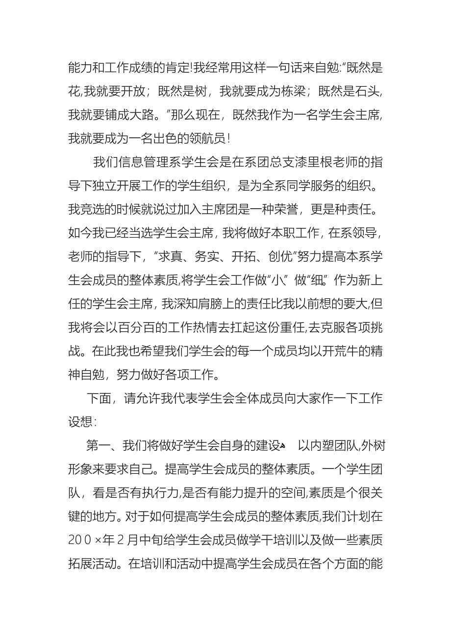 关于学生会主席就职演讲稿汇编10篇_第5页