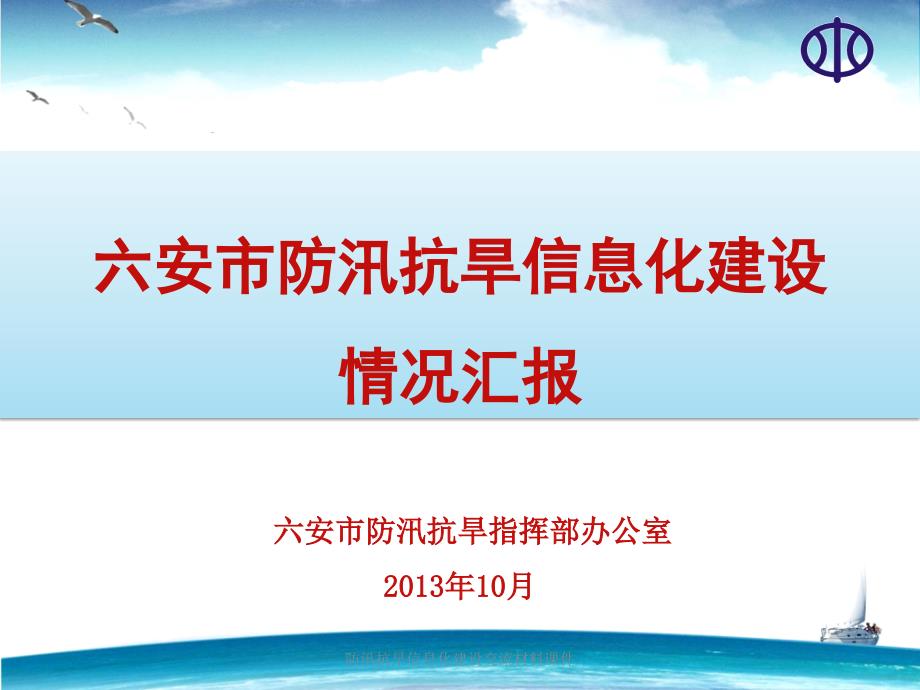 防汛抗旱信息化建设交流材料课件_第1页