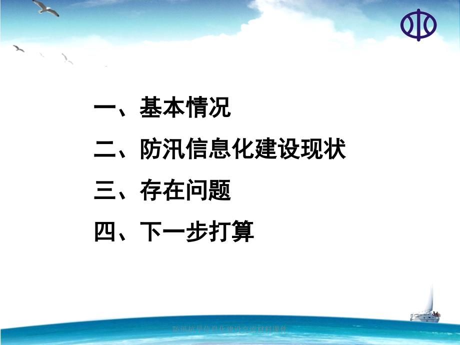 防汛抗旱信息化建设交流材料课件_第2页