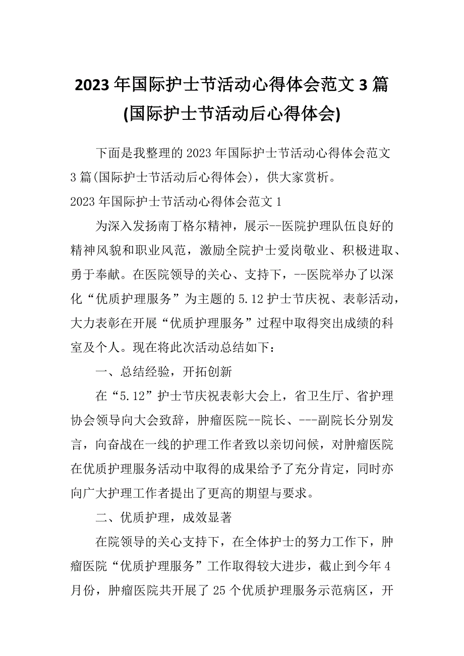 2023年国际护士节活动心得体会范文3篇(国际护士节活动后心得体会)_第1页