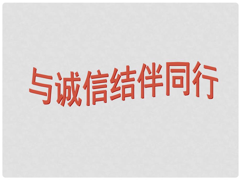 山东省齐河县第三中学八年级政治上册 《与诚信结伴同行》课件_第1页