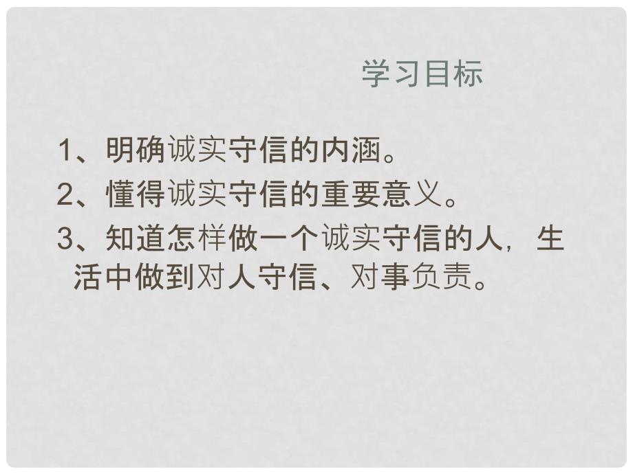 山东省齐河县第三中学八年级政治上册 《与诚信结伴同行》课件_第2页