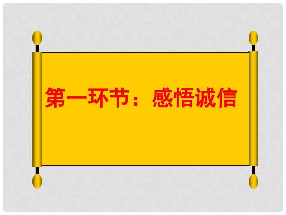 山东省齐河县第三中学八年级政治上册 《与诚信结伴同行》课件_第4页