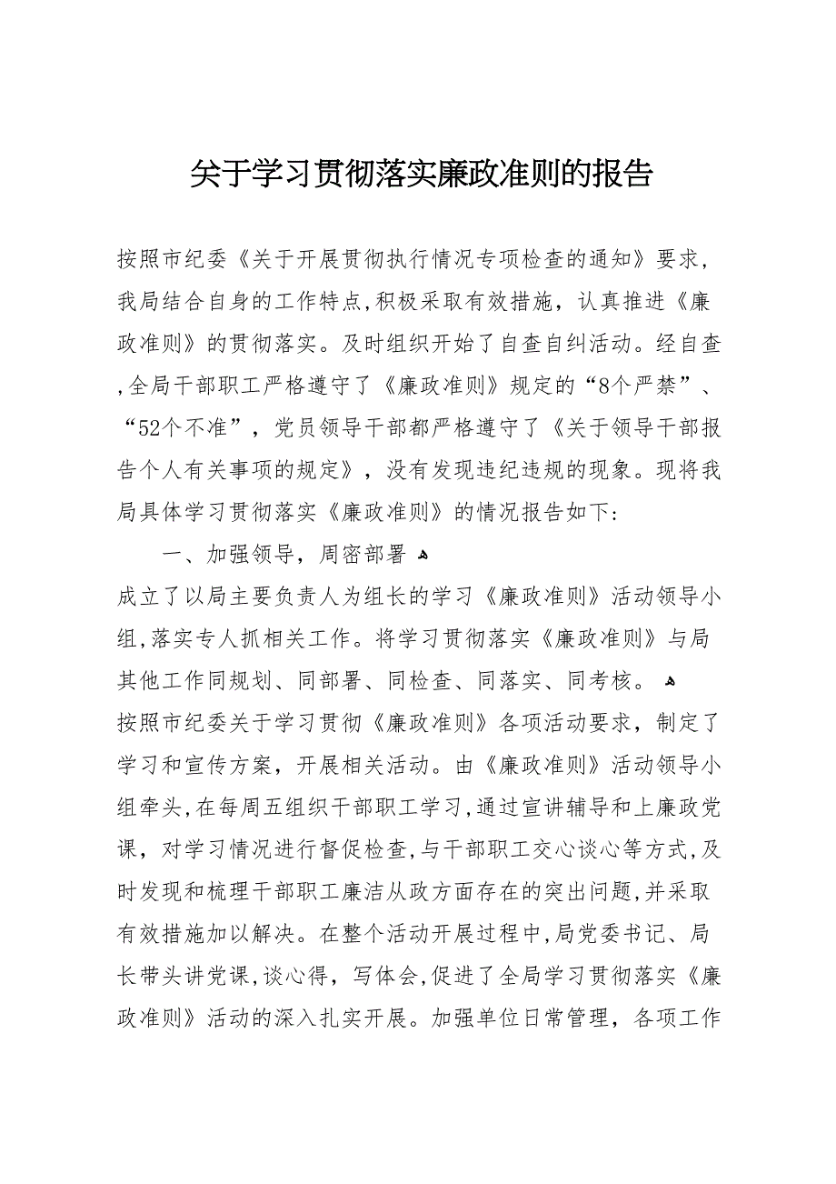 关于学习贯彻落实廉政准则的报告_第1页