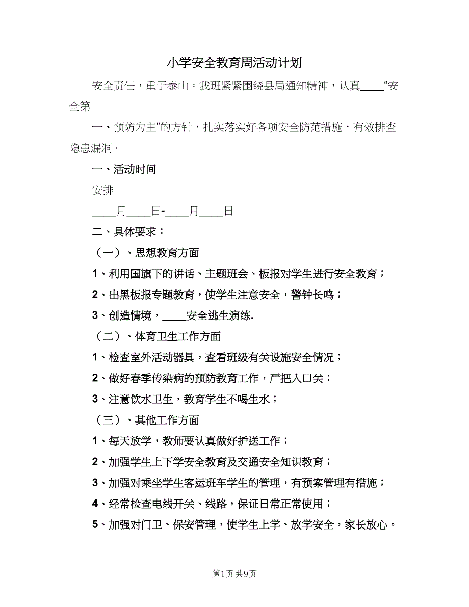 小学安全教育周活动计划（四篇）_第1页