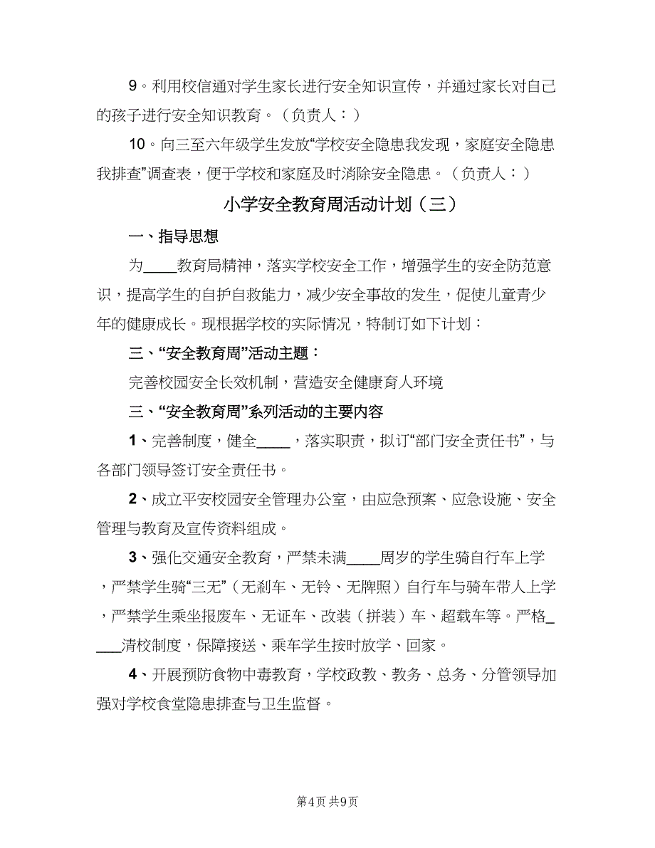 小学安全教育周活动计划（四篇）_第4页