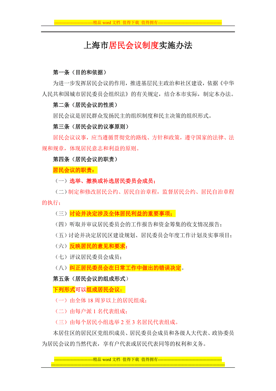 062上海居民委员会职责和工作制度_第2页