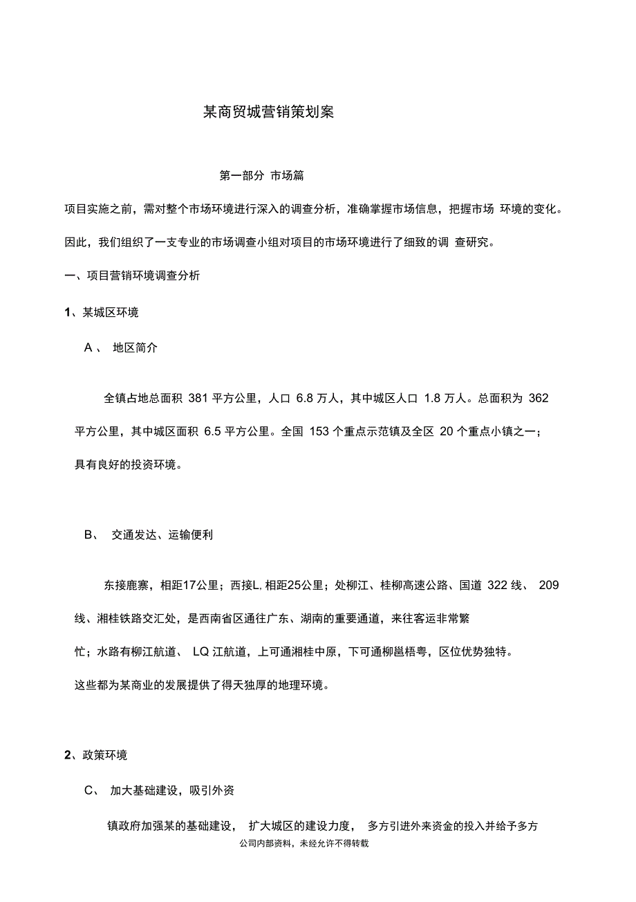 某商贸城营销策划案_第1页