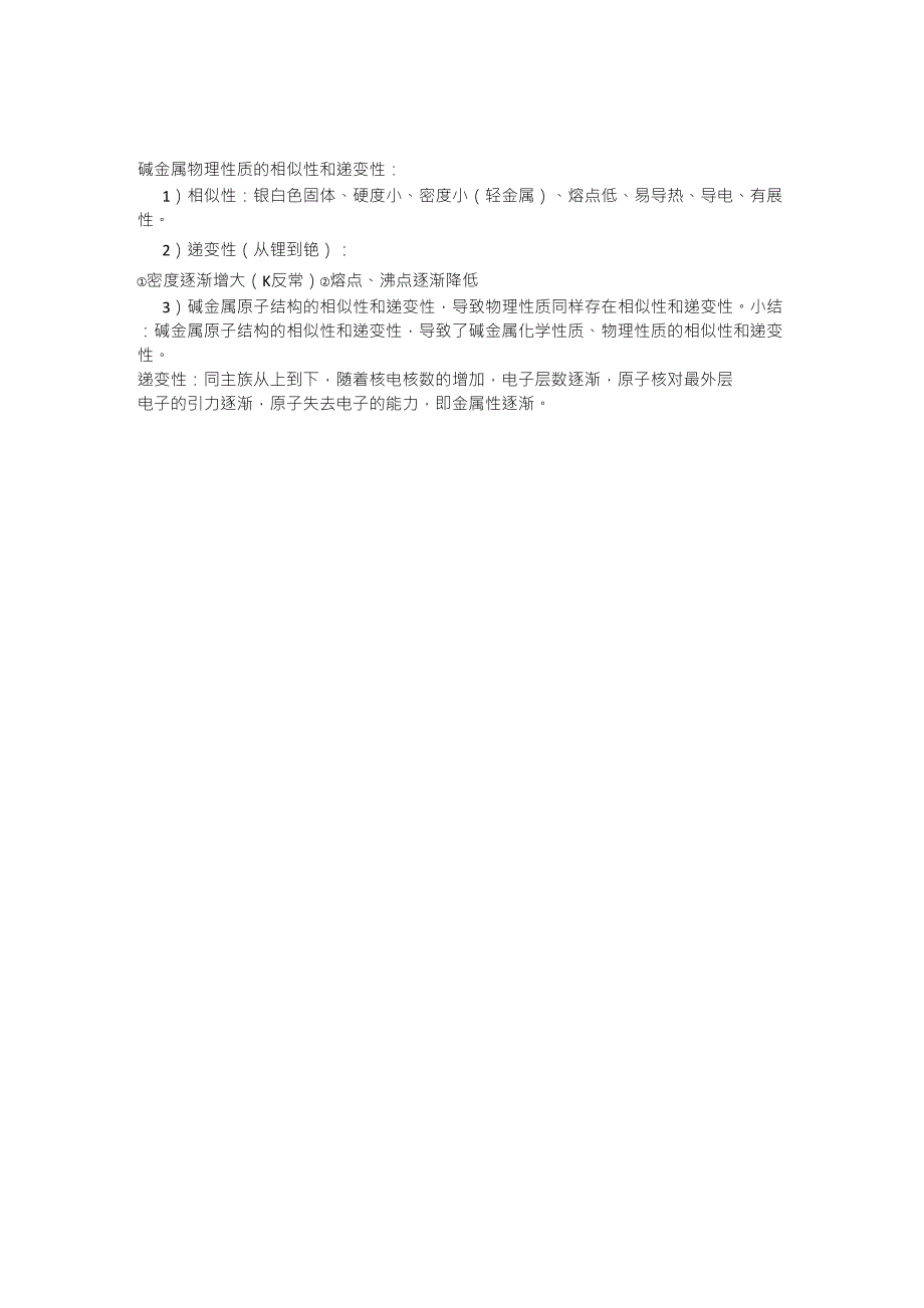 碱金属物理性质的相似性和递变性_第1页