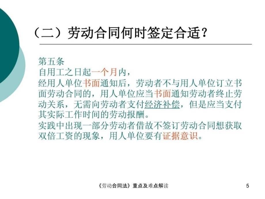 劳动合同法重点及难点解读课件_第5页