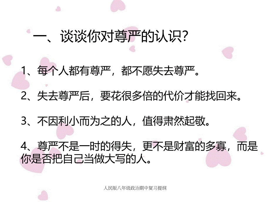 人民版八年级政治期中复习提纲课件_第1页