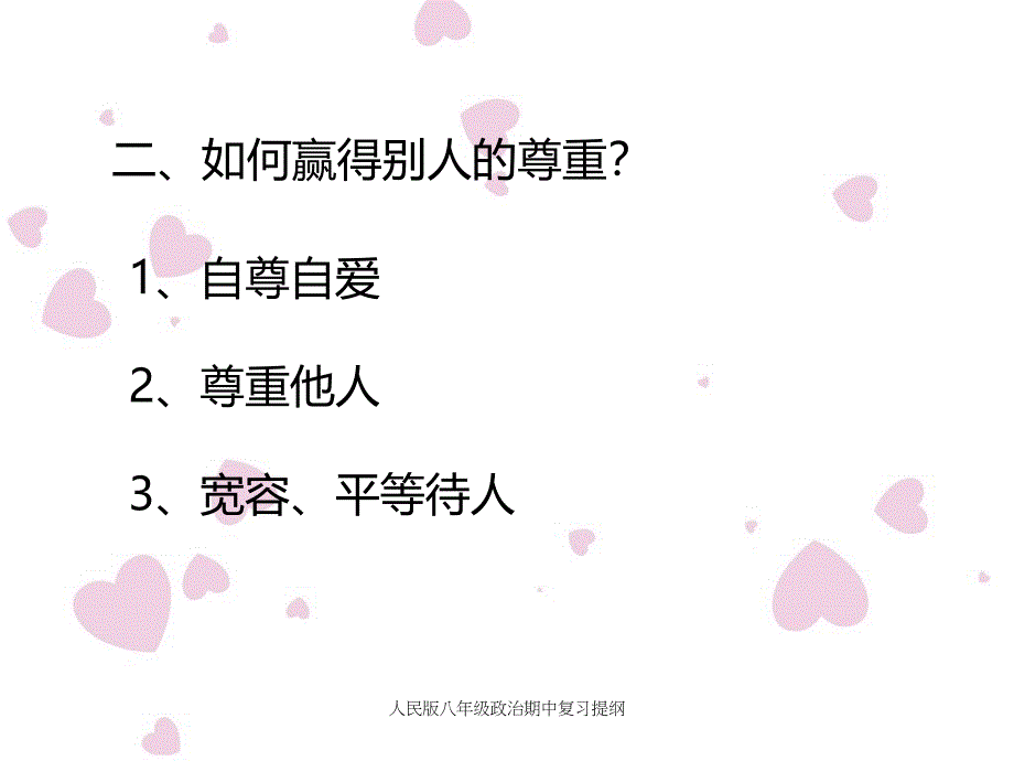 人民版八年级政治期中复习提纲课件_第2页