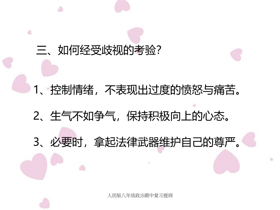 人民版八年级政治期中复习提纲课件_第3页