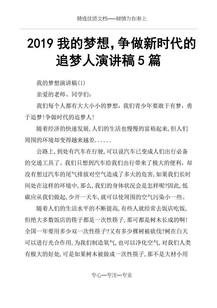 2019我的梦想-争做新时代的追梦人演讲稿5篇_第1页