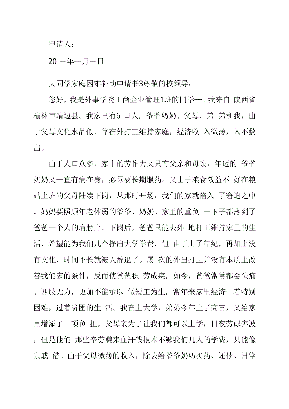 大学生家庭困难补助申请书5篇_第4页