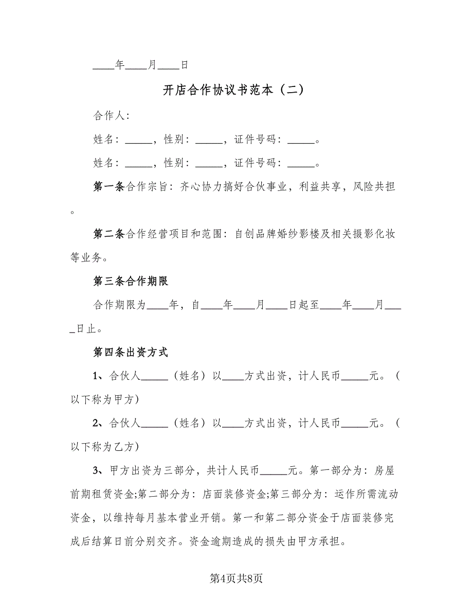 开店合作协议书范本（2篇）.doc_第4页