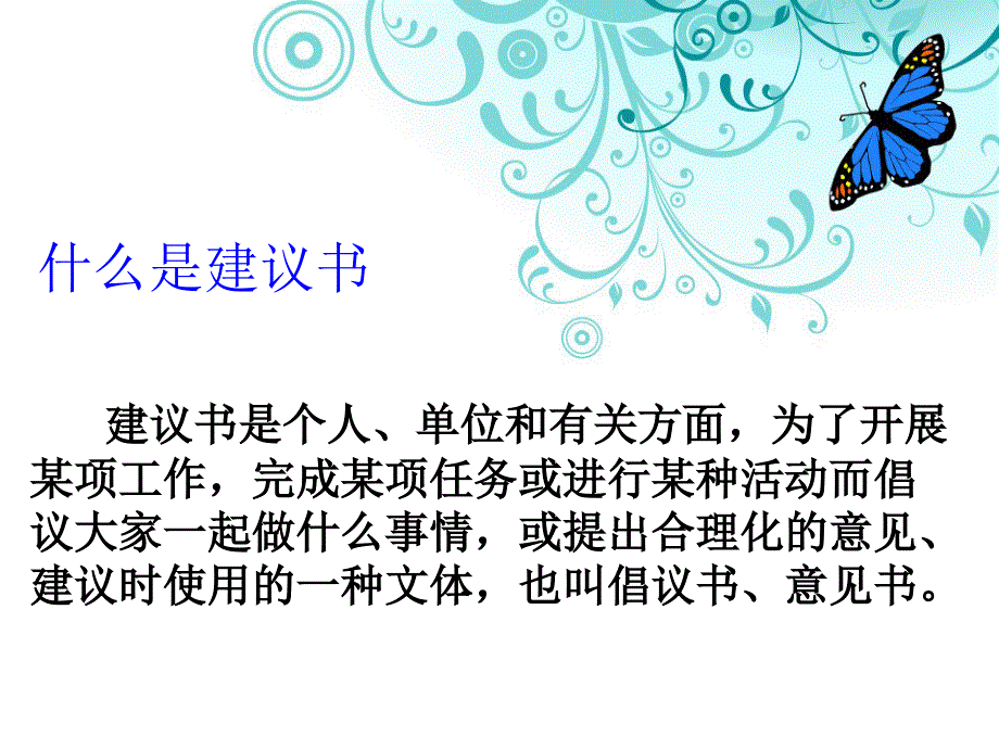 我的小笔头(建议书).ppt_第2页