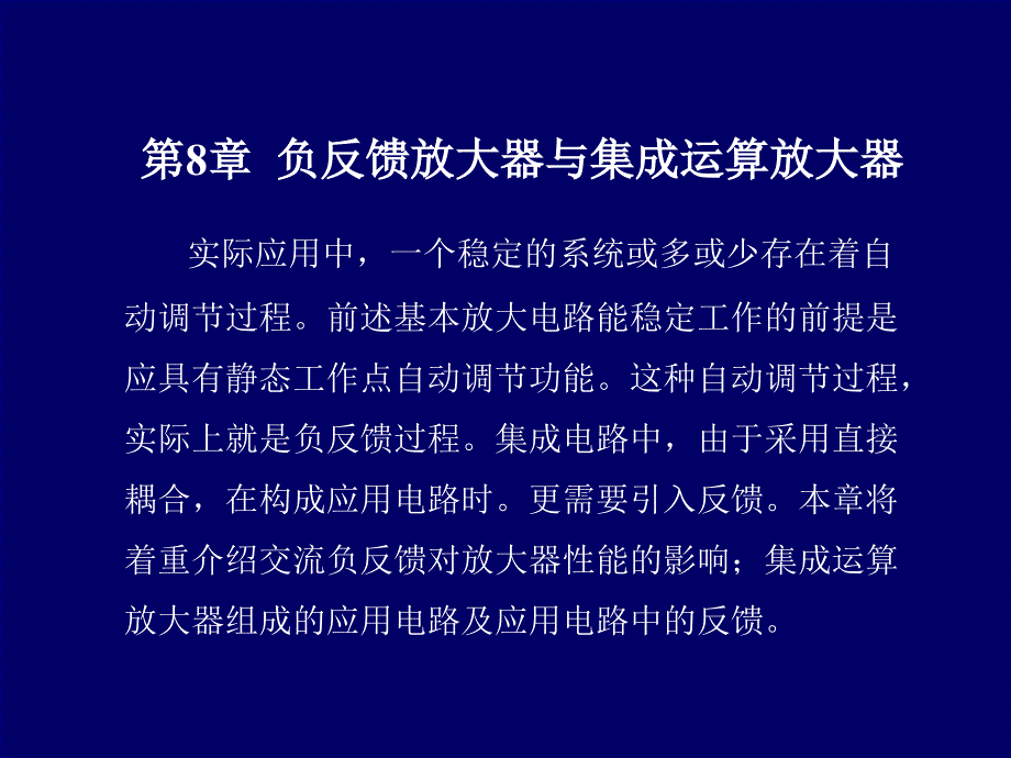 负反馈放大器与集成运算放大器课件_第1页