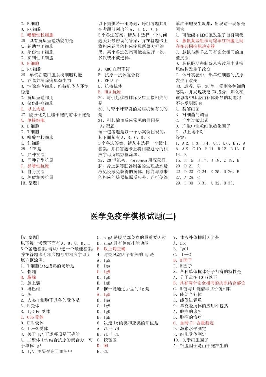 免疫学基础与病原微生物试题及答案(16套)_第5页