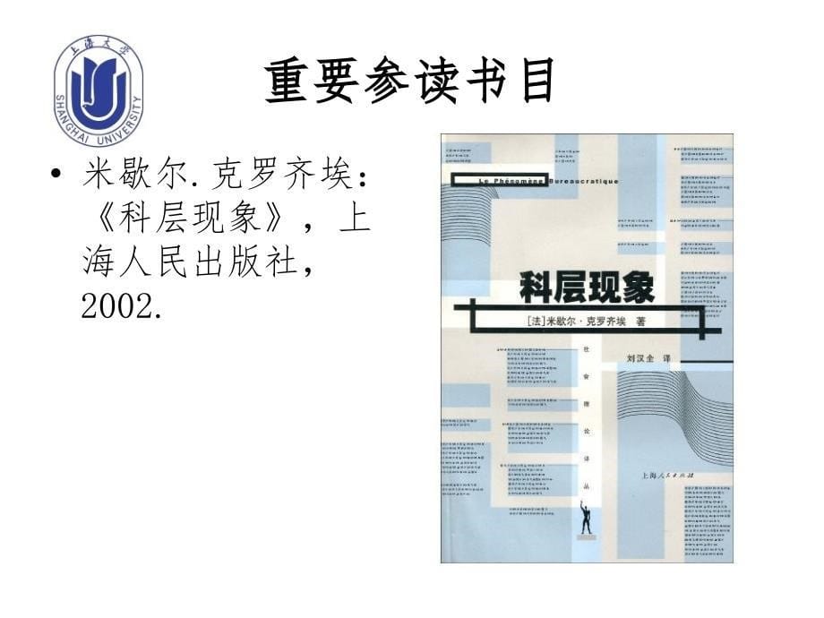 经济社会变迁与组织社会学的成长_第5页