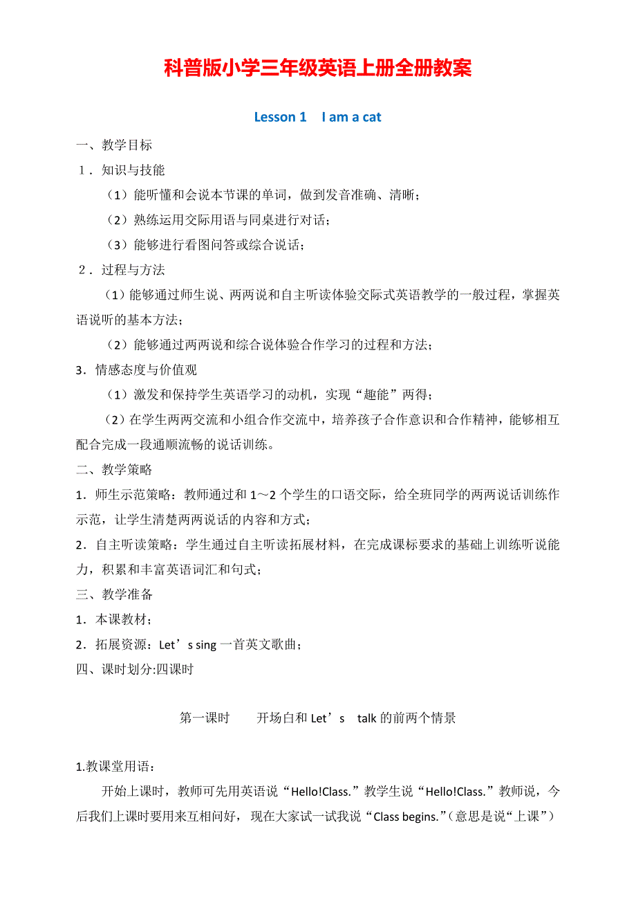 科普版小学三年级英语上册全册教学设计_第1页