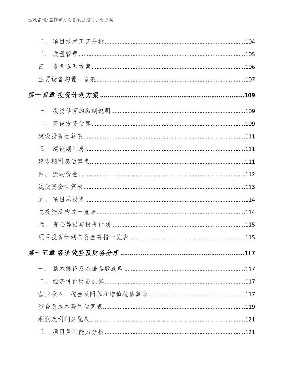 焦作电力设备项目招商引资方案_第5页