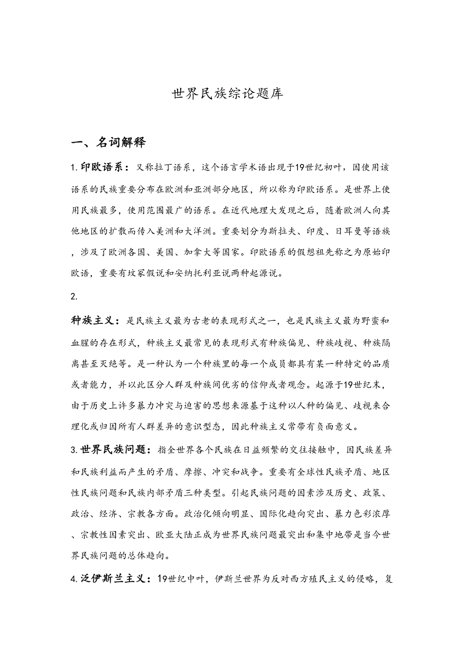2023年世界民族宗论题库_第1页