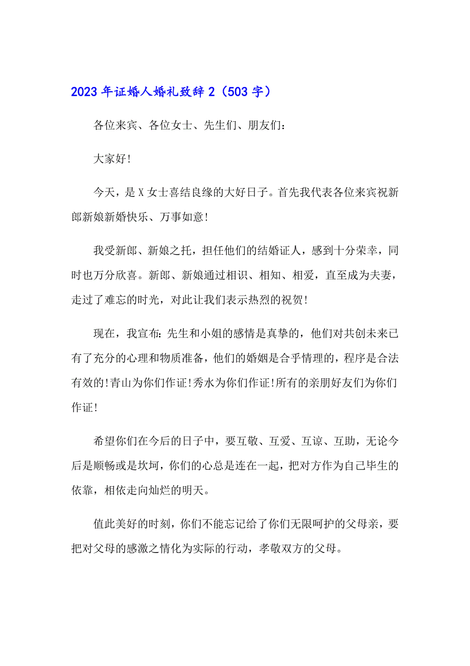 【多篇】2023年证婚人婚礼致辞_第2页