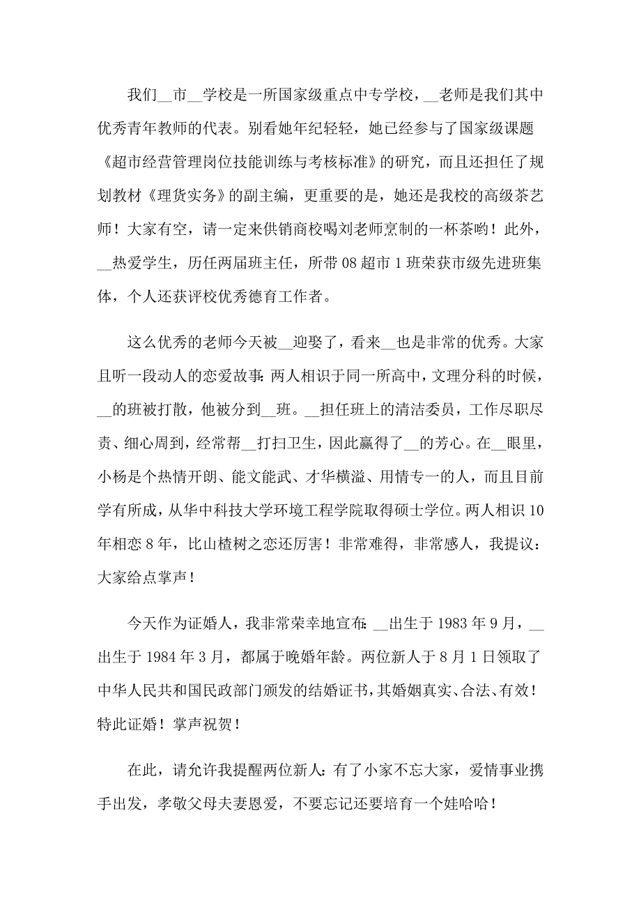 【多篇】2023年证婚人婚礼致辞_第5页