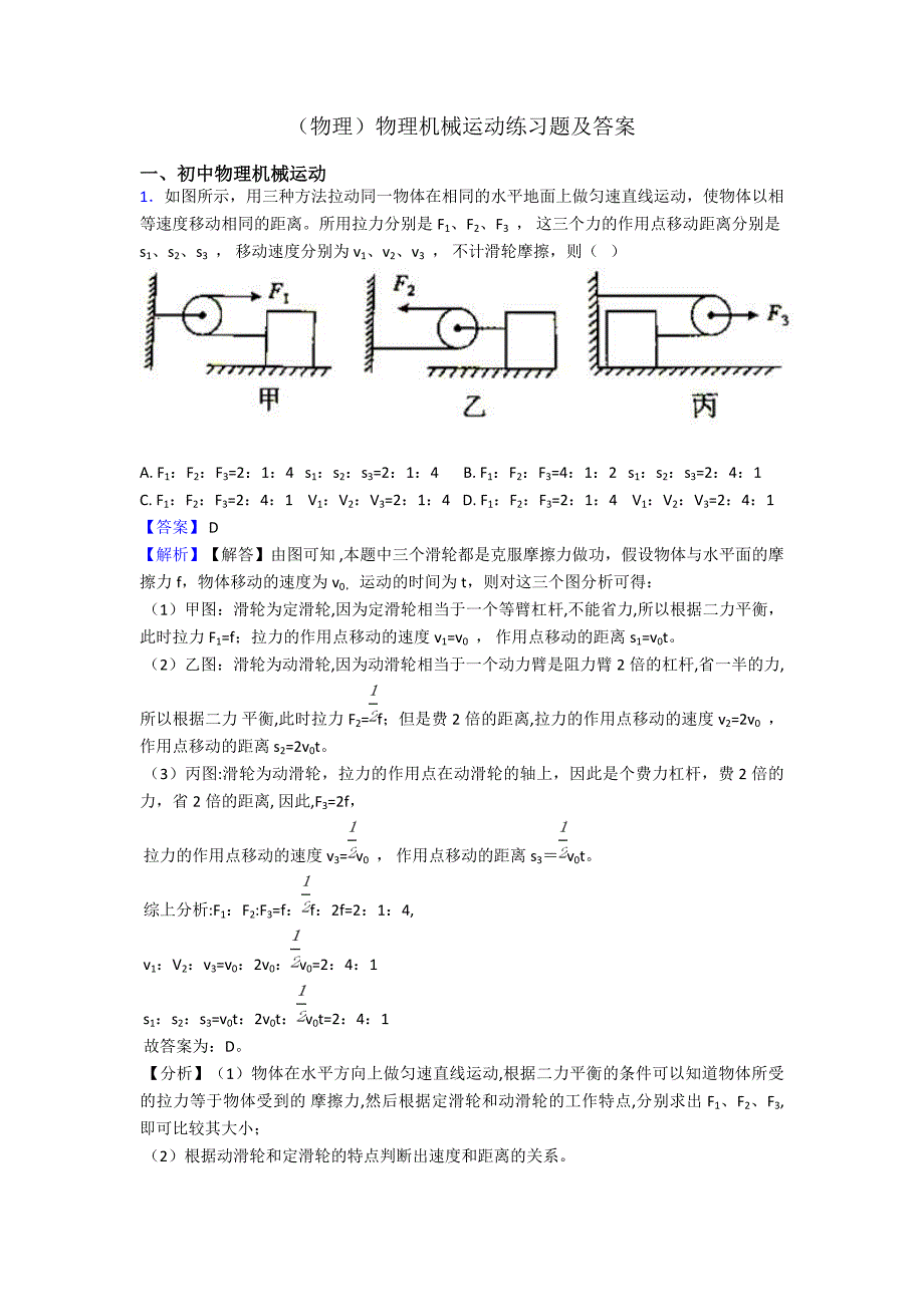 (物理)物理机械运动练习题及答案_第1页