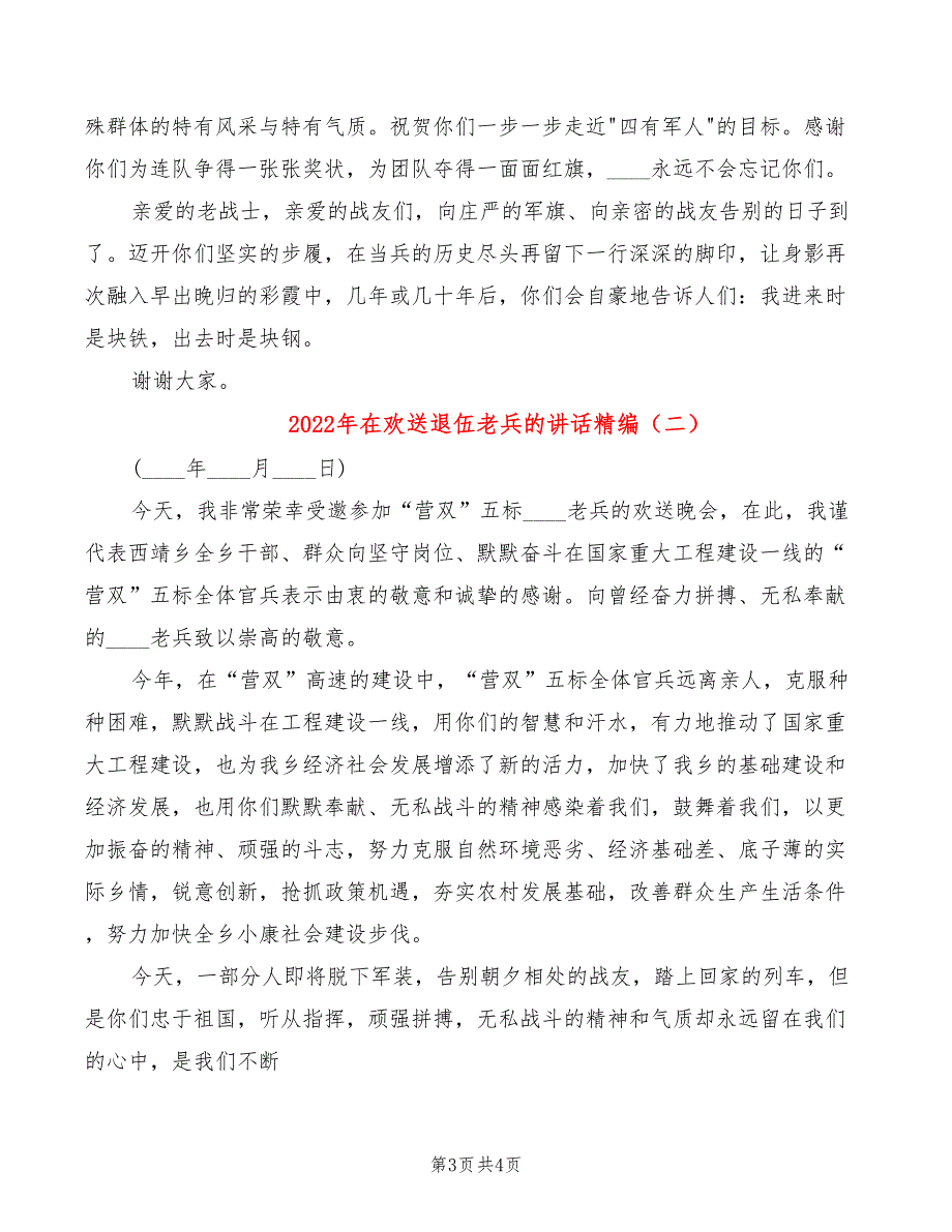 2022年在欢送退伍老兵的讲话精编_第3页