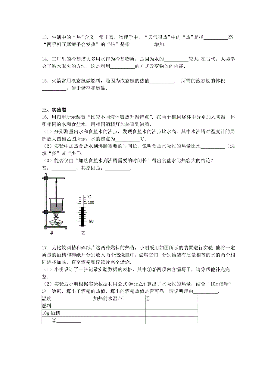 河南省驻马店市汝南三中九年级物理上学期第一次月考试题含解析新人教版_第3页