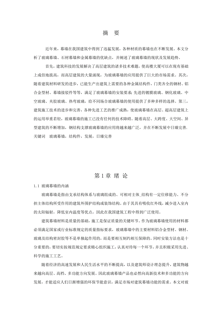 玻璃幕墙的设计及施工建筑专业毕业论文_第2页