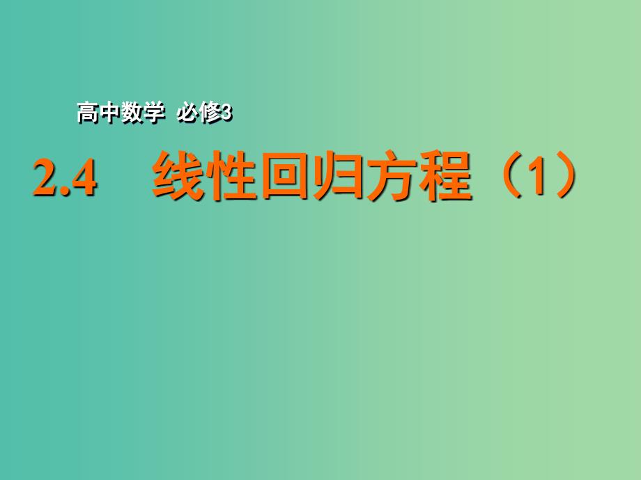 高中数学 2.4 线性回归方程（1）课件 苏教版必修3.ppt_第1页