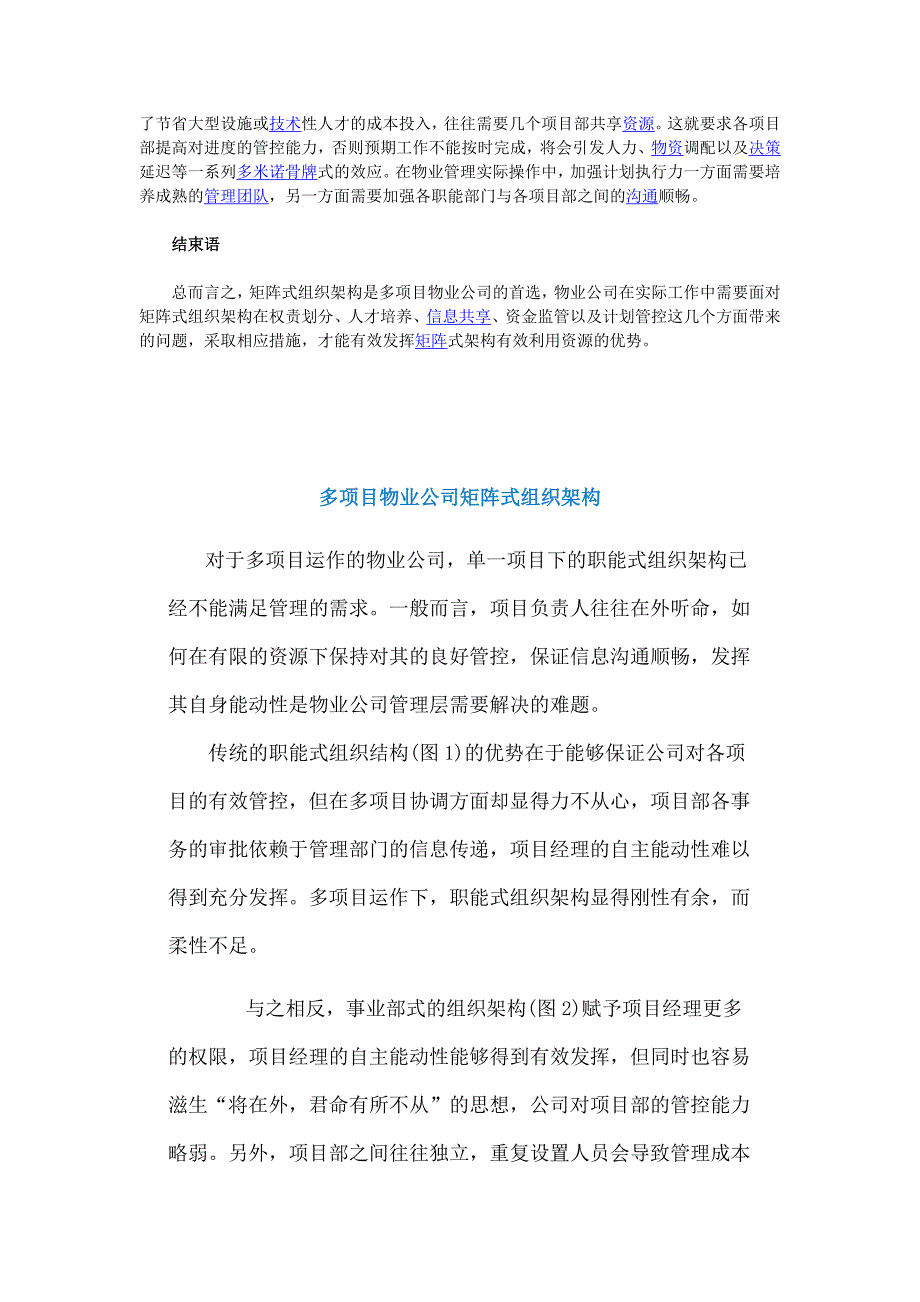 教育资料2022年收藏的最新对于多项目运作的物业公司组织架构_第4页