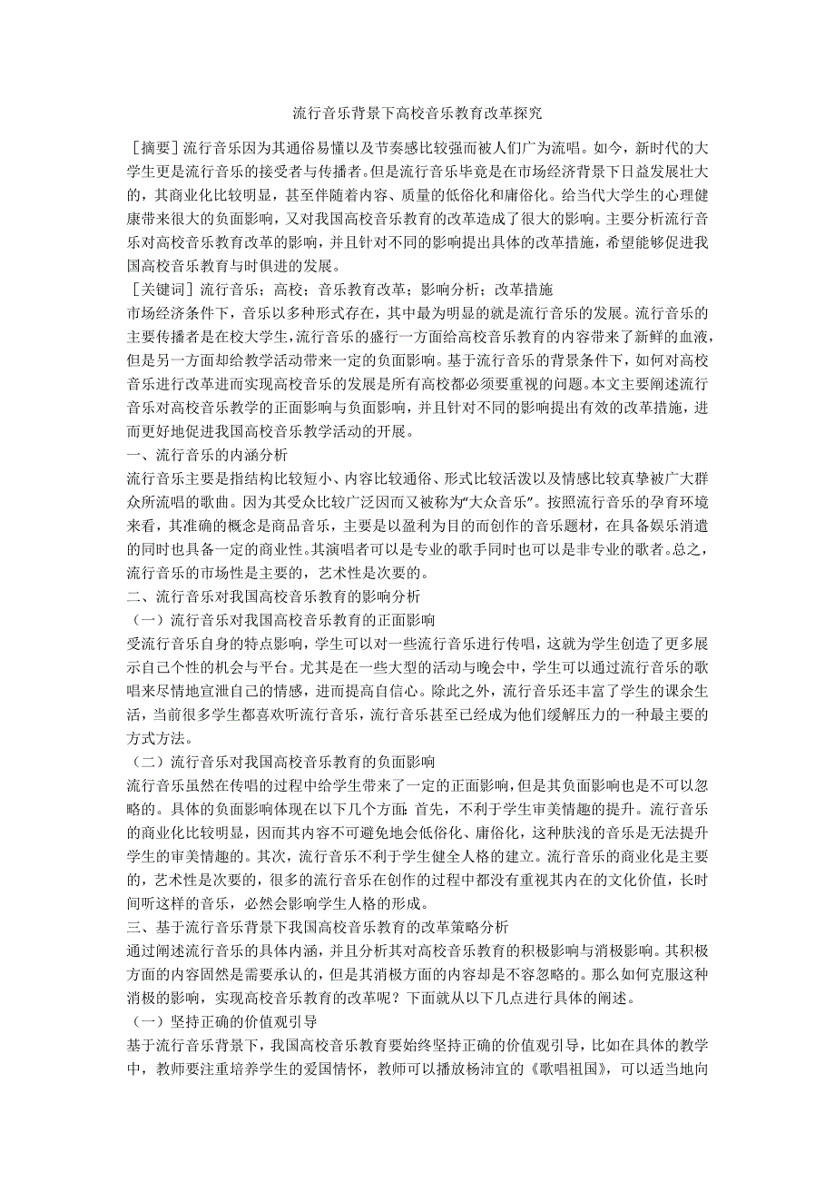 流行音乐背景下高校音乐教育改革探究_第1页
