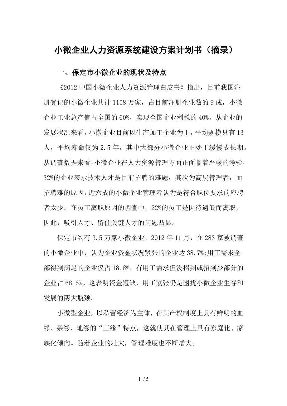 小微企业人力资源系统建设方案计划书_第1页