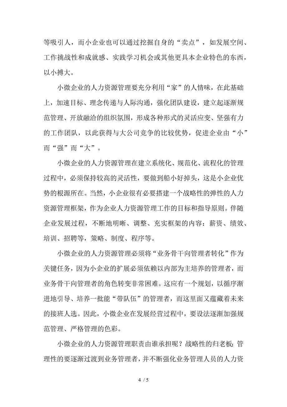 小微企业人力资源系统建设方案计划书_第4页