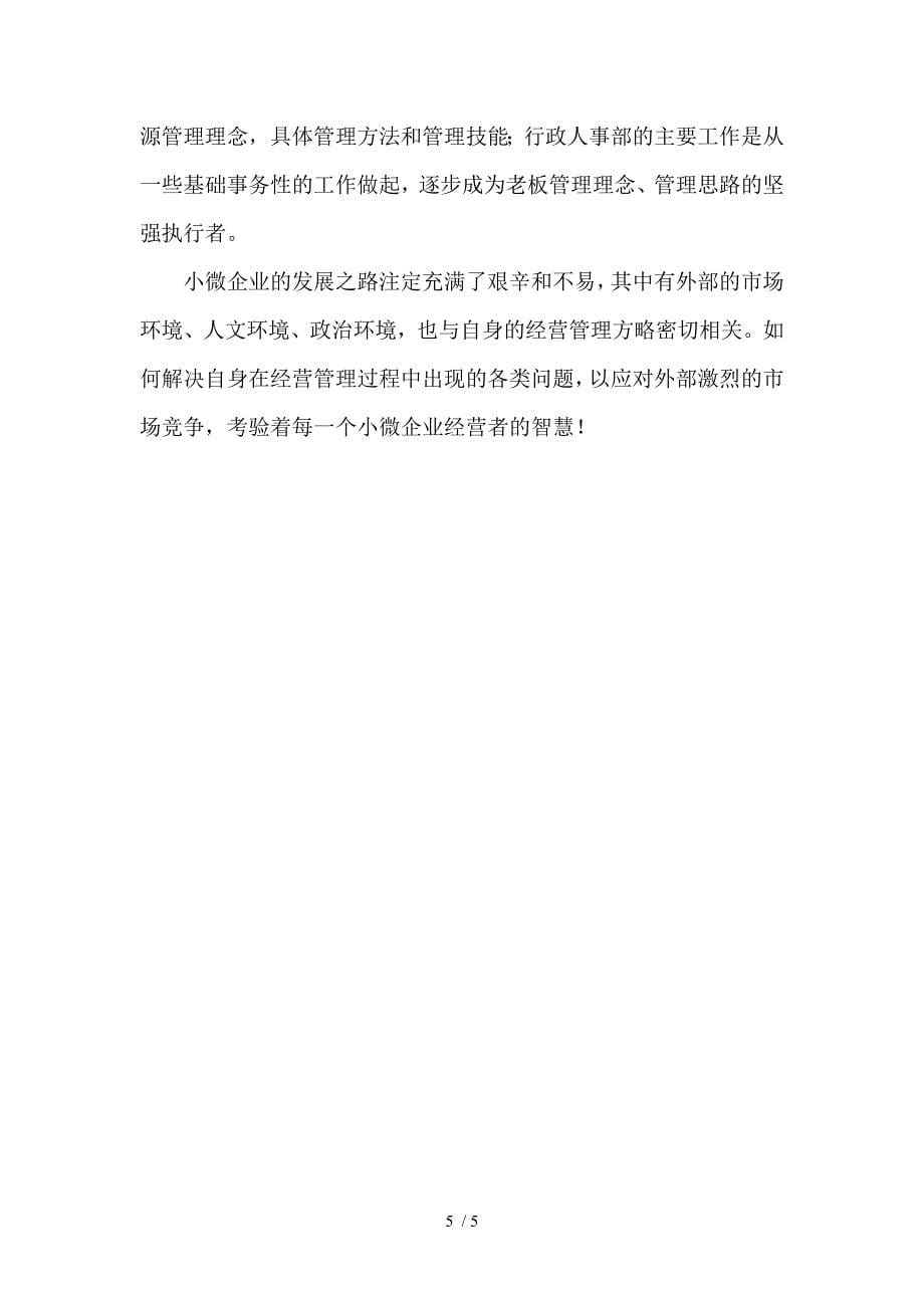 小微企业人力资源系统建设方案计划书_第5页