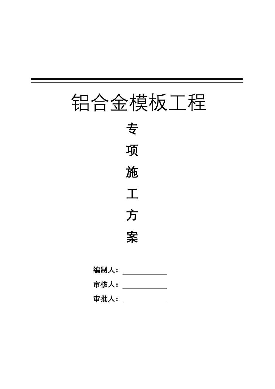 铝模板工程专项施工组织设计_第1页