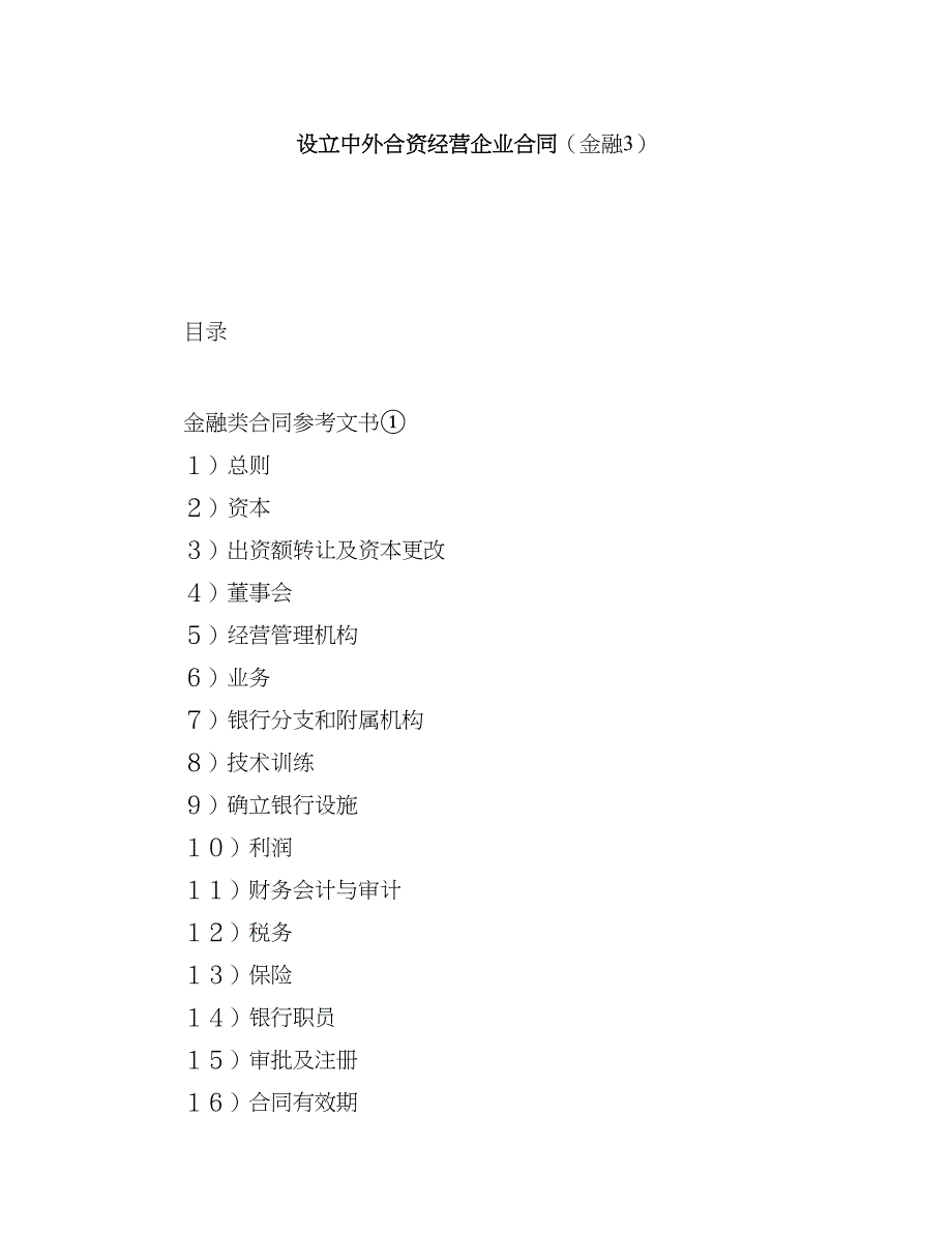 设立中外合资经营企业合同（金融3）_第1页