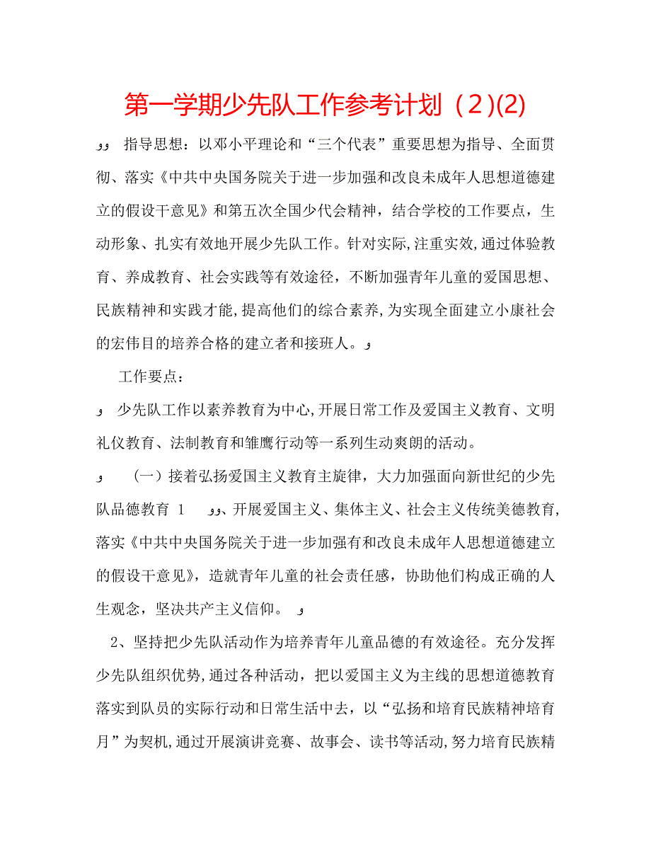 第一学期少先队工作计划222_第1页