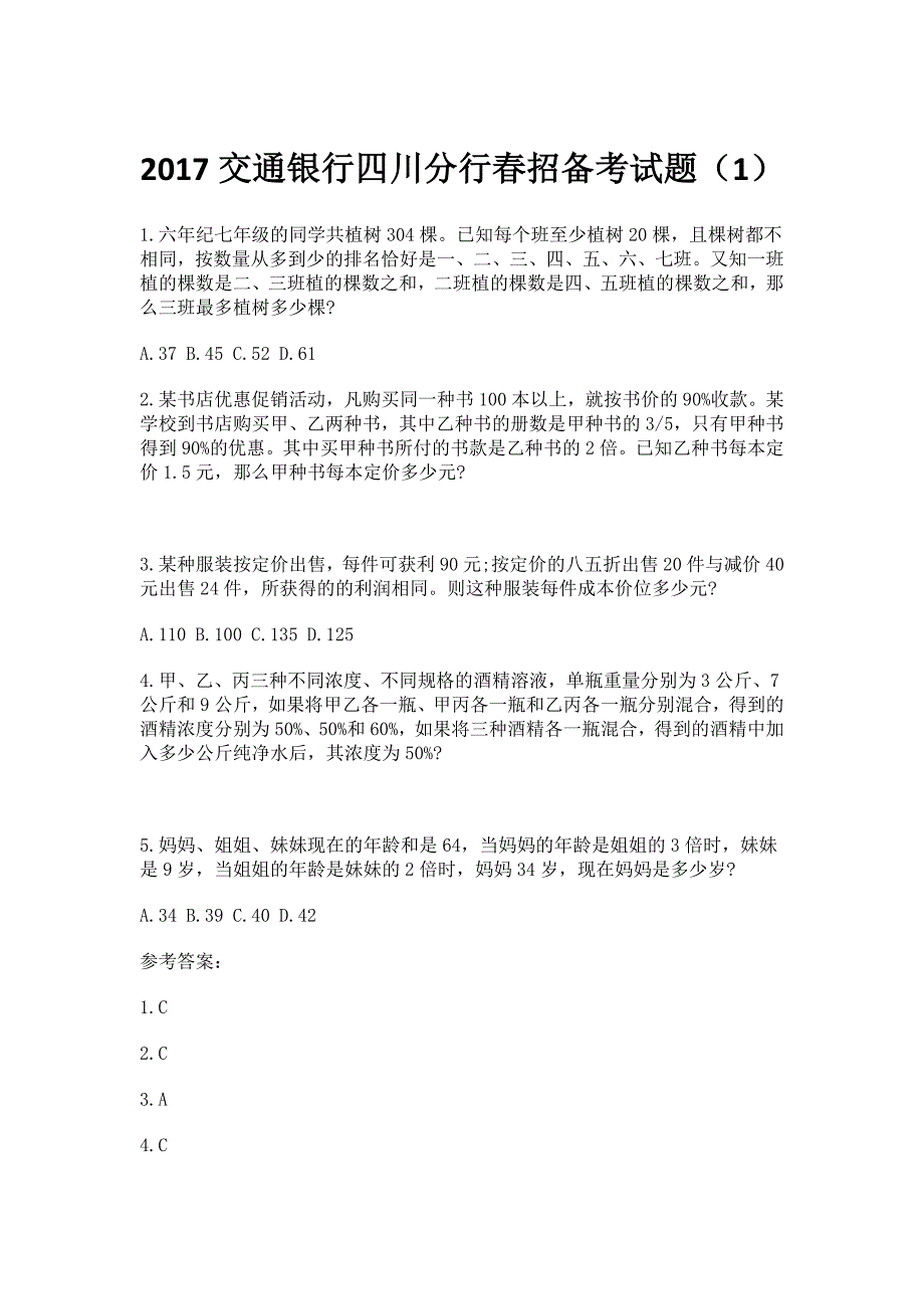 2017交通银行四川分行春招备考试题一_第1页