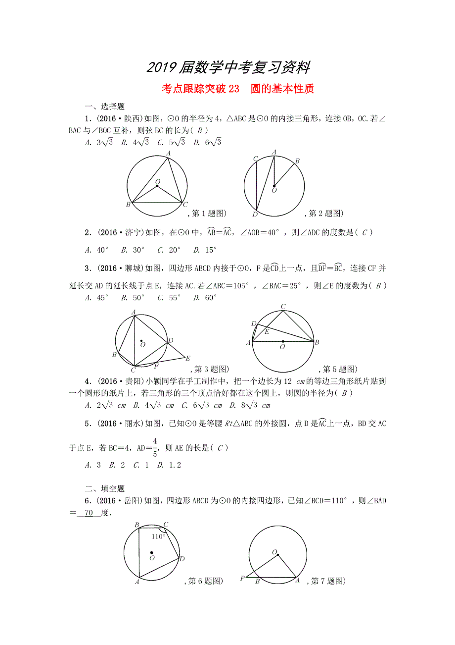 陕西地区中考数学第6章 图形的性质二跟踪突破23 圆的基本性质试题_第1页