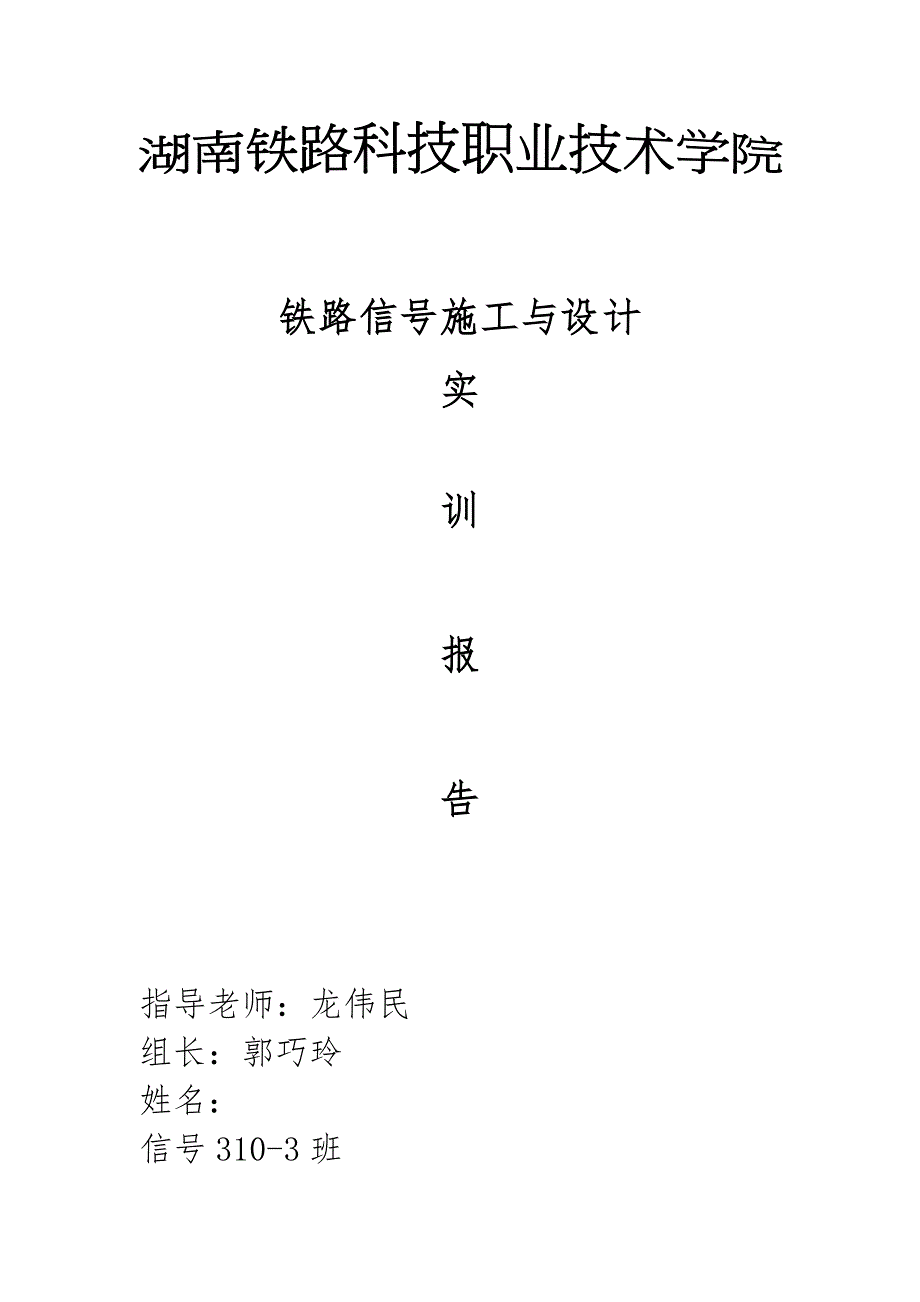 信号施工与设计实训报告_第1页