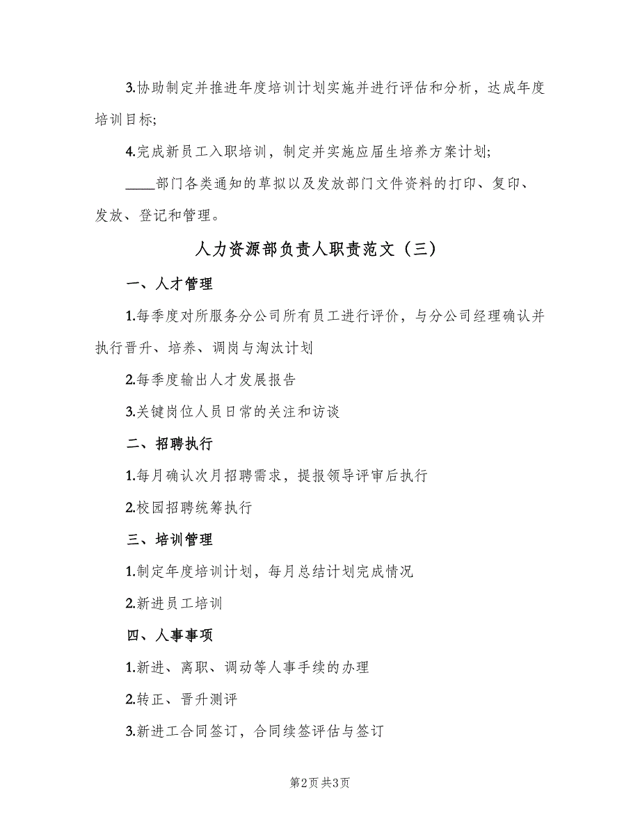 人力资源部负责人职责范文（4篇）_第2页