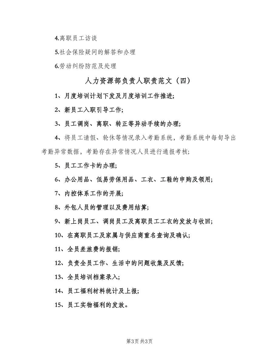 人力资源部负责人职责范文（4篇）_第3页